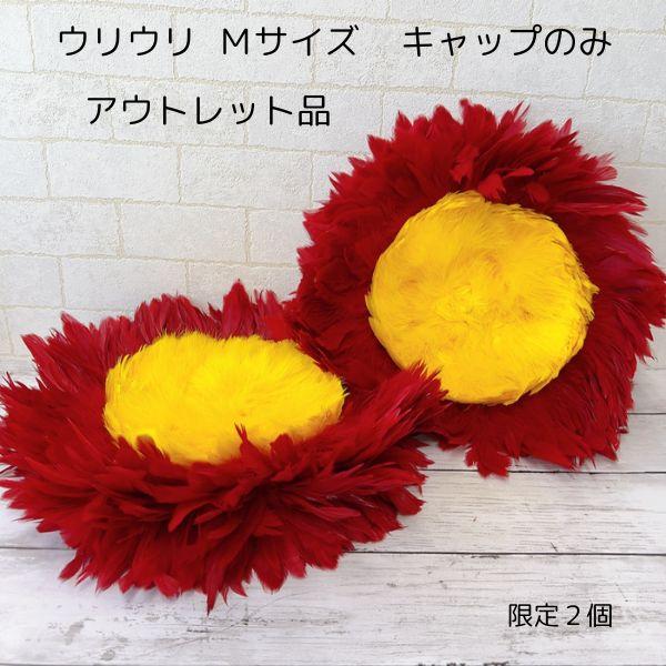 アウトレット ウリウリ キャップのみ Mサイズ フラ フラ楽器 脱着