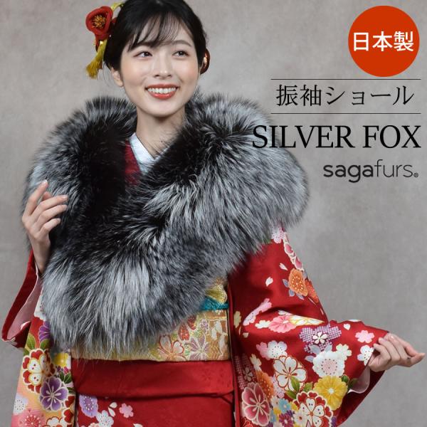 爆買 日本製 成人式 SAGA シルバー フォックス ストール ショール 振袖