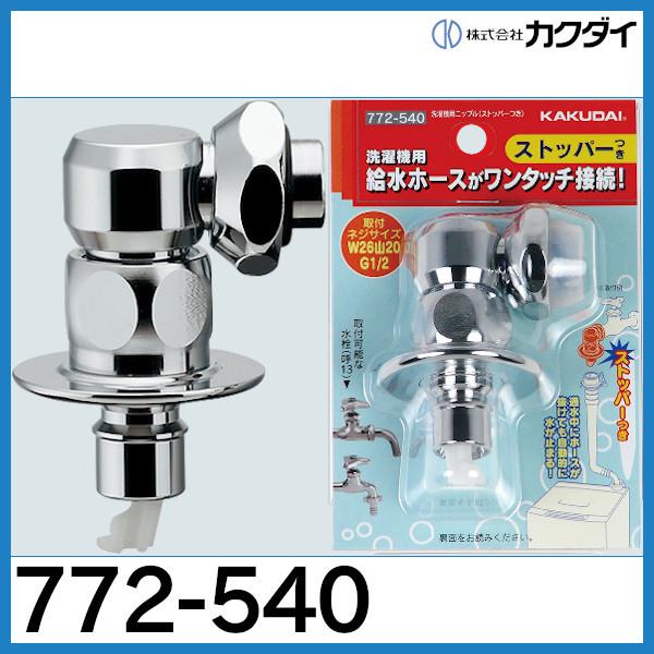 カクダイ（KAKUDAI） 洗濯機用ニップル 772-540カクダイ☆ 在庫あり