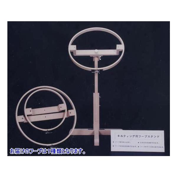 キルティング用フープスタンドセット 40cm メーカー直送 代引不可