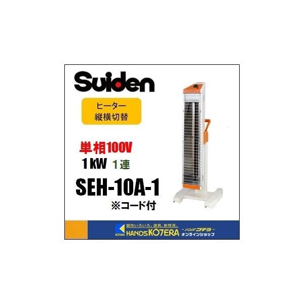 スイデン（Suiden） 遠赤外線ヒーター 単相100V 1連タイプ：プラグ付き
