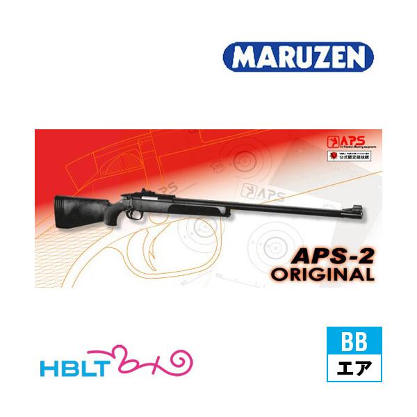 マルゼン APS-2 Original 販売登録品 エアーコッキングガン : HBLT