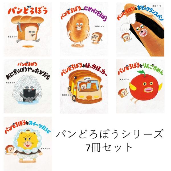 パンどろぼう シリーズ 7冊セット / 柴田 ケイコ : 枚方 蔦屋書店