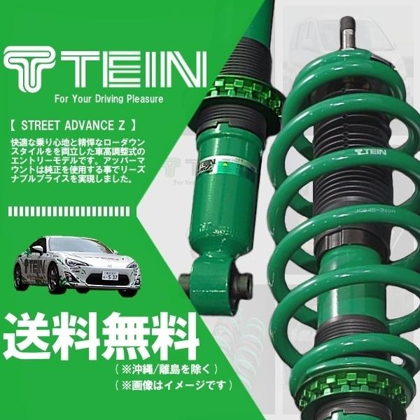 TEIN（テイン） STREET ADVANCE Z 車高調 ストリートアドバンスZ
