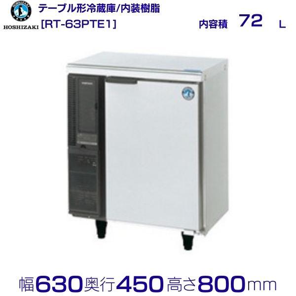 ホシザキ（HOSHIZAKI） RT-63PTE1 テーブル形冷蔵庫 コールドテーブル
