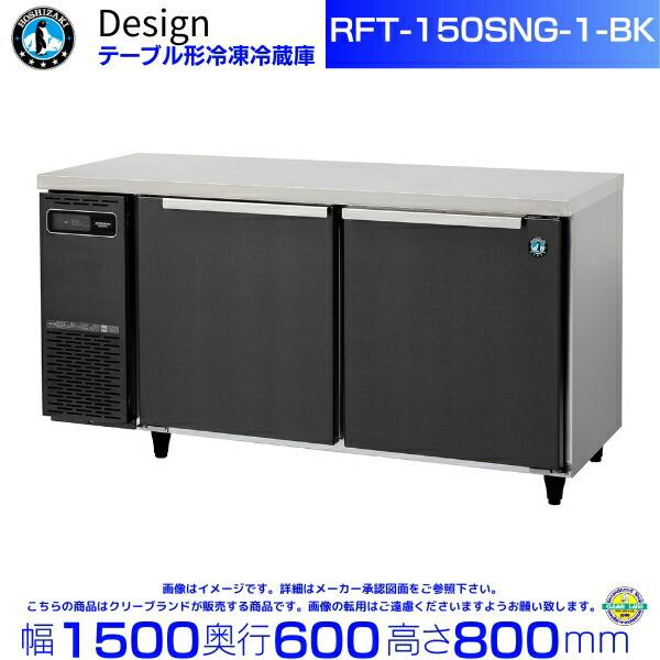 ホシザキ（HOSHIZAKI） RFT-150SNG-1-BK テーブル形冷凍冷蔵庫