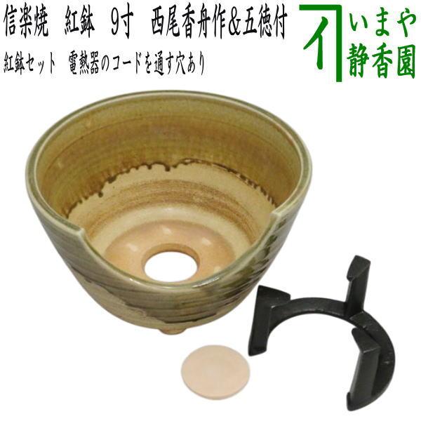 茶道具 紅鉢 瓶掛 信楽焼き 西尾香舟作＆五徳付 9寸セット 付属の穴を