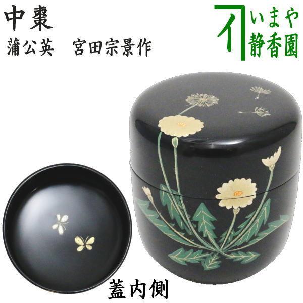 茶道具 なつめ お薄器 中棗 蒲公英 内:蝶 宮田宗景作 茶道 : 茶道具