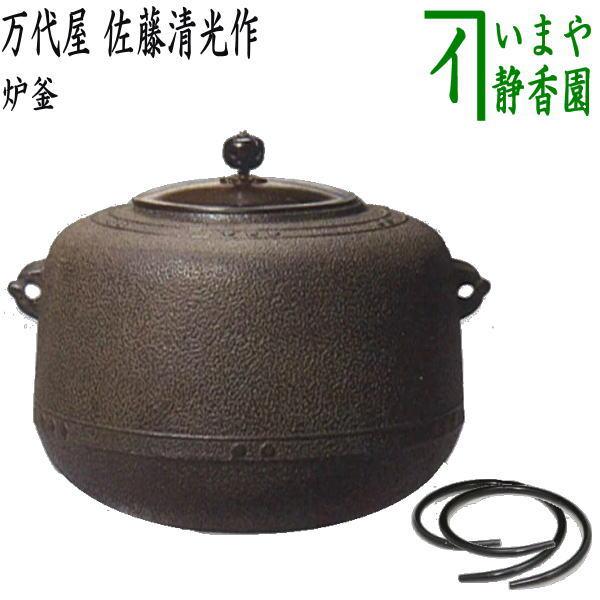 茶道具 炉釜 炉用釜 万代屋 佐藤清光作 釜鐶付き 茶道 : 茶道具いまや