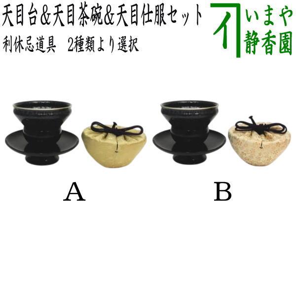 茶道具 抹茶茶碗＆天目台＆仕服 利休忌 3点セット 利休形 天目台 真