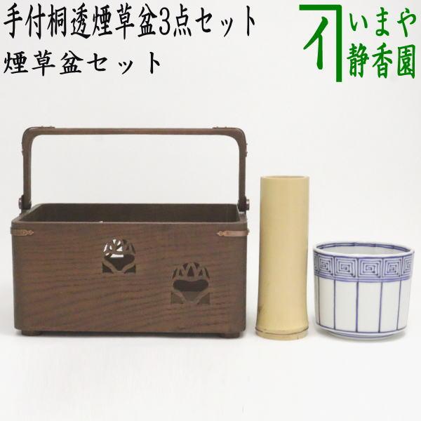 茶道具セット 煙草盆セット 莨盆セット 手付桐透煙草盆3点セット 桐透