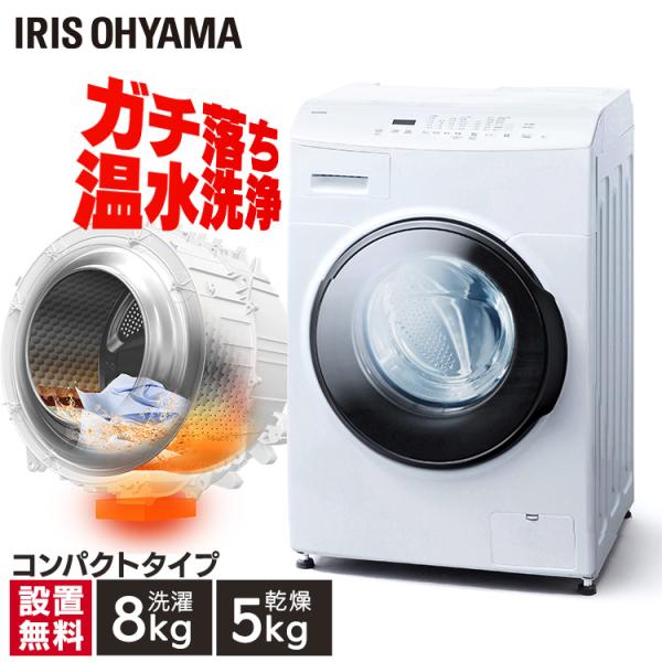 IRIS OHYAMA（アイリスオーヤマ） 洗濯機 ドラム式 8kg 8キロ アイリス
