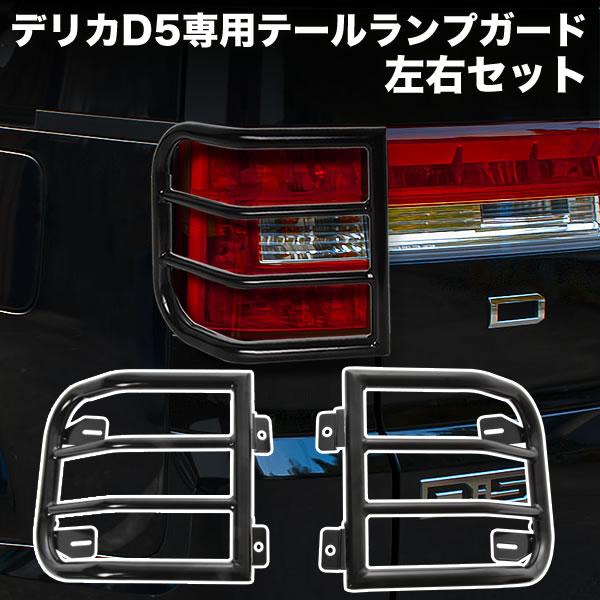 デリカ D:5 CV1W CV5W テールランプガード 左右セット 艶有りブラック