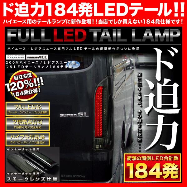 200系 ハイエース フルLEDテールランプ 縦スモーク 184発 : イネックス