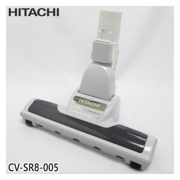 日立（HITACHI） 【純正品】CV-SR8-005 エアーヘッド 掃除機床用ノズル