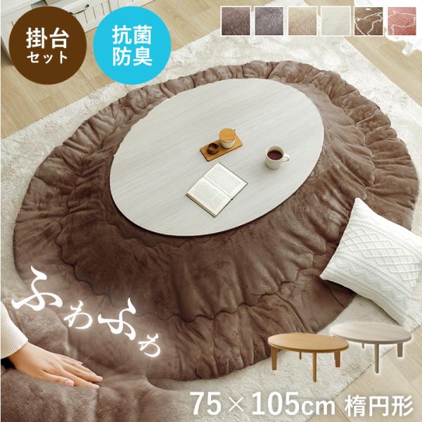 こたつセット 楕円形 こたつ台2点セット こたつ台 75×105cm 丸