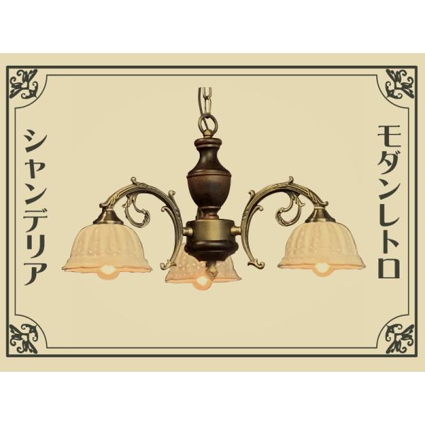 大正浪漫漂う モダンレトロなシャンデリア 【E17-40W×3灯】 / アトリエ