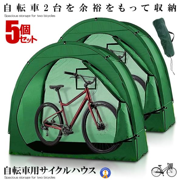 サイクルハウス 5個セット 簡易ガレージ 自転車 カバー 自転車置き場 2