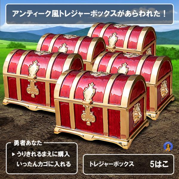 5個セット 収納ボックス 宝箱 レトロ アンティーク調 トレジャー