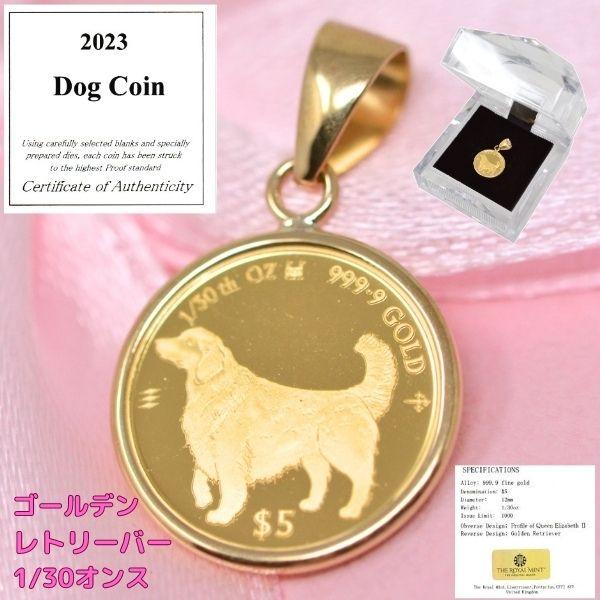 2023年 限定 コイン DOG COIN 犬 ゴールデン レトリーバー ペンダント