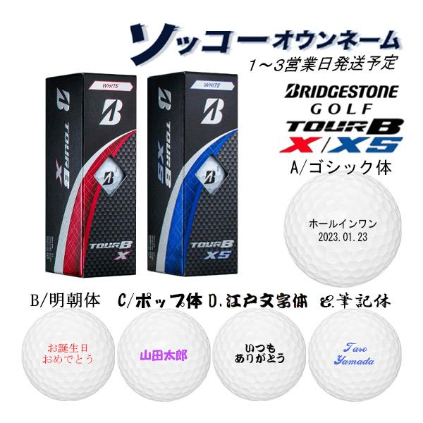 BRIDGESTONE GOLF 3球名入れ 3球ソッコーオウンネーム ゴルフボール
