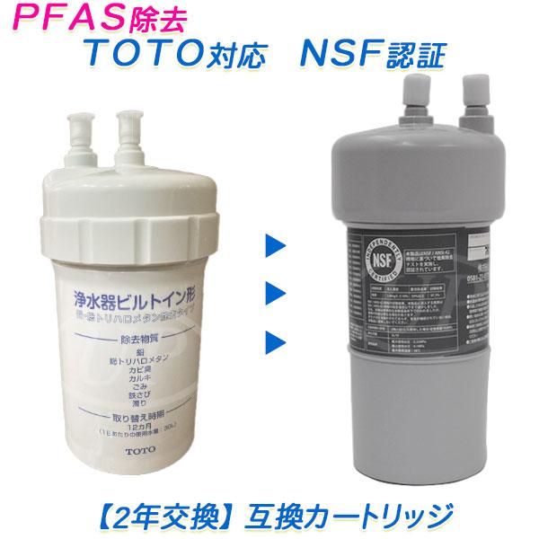 TOTOビルトイン（アンダーシンク）浄水器用 TH634-1 互換カートリッジ
