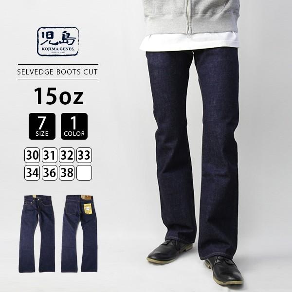 児島ジーンズ 15oz 15オンス ブーツカットデニムパンツ セルビッチ