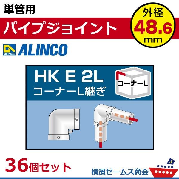 ALINCO（アルインコ） 単管用パイプジョイント コーナーL継ぎ HKE2L