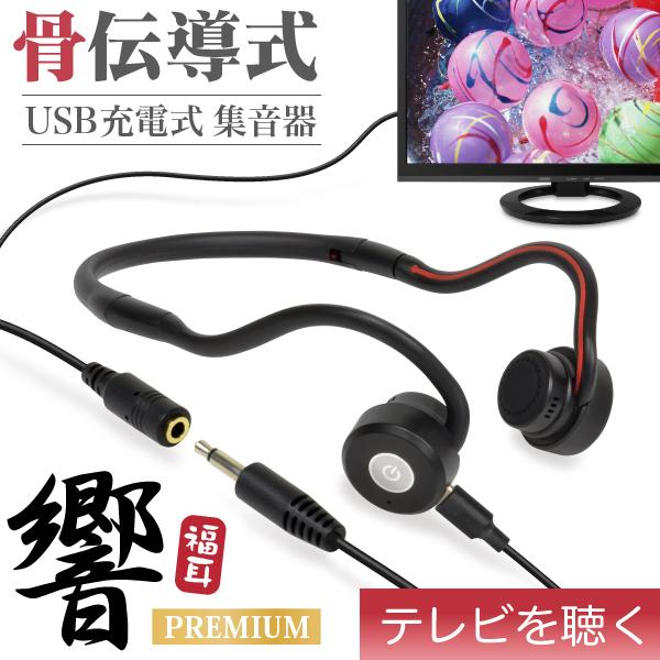 福耳 骨伝導 集音器 (TVケーブルセット) USB充電式 福耳骨伝 響