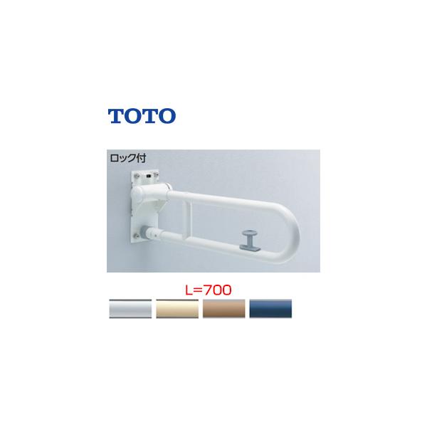 TOTO TOTO T112HK7R 手すり[壁固定][はね上げタイプ][ロック付][長さ