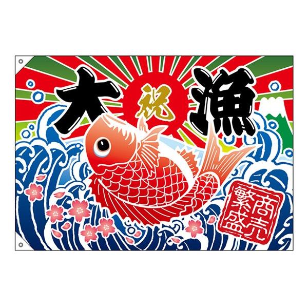 26900 大漁旗 大漁 商売繁盛 タイイラスト 仕様：2ヶ所ハトメ加工