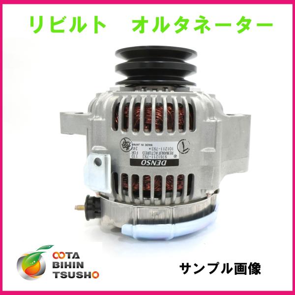 クボタ トラクタ用 DENSO純正リビルト オルタネーター 27060-16470