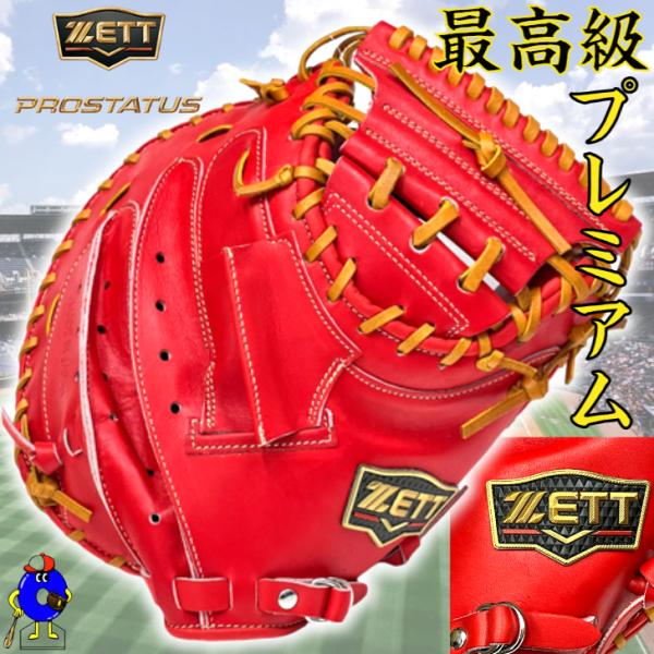 プロステイタス ゼット プレミアム 硬式 キャッチャーミット 限定