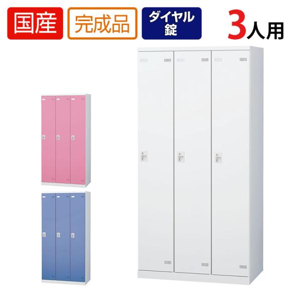3人用 更衣室ロッカー 収納 職場 オフィス スチールロッカー 鍵付き