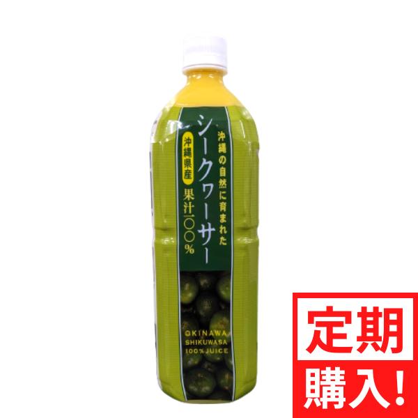 沖縄アロエ お得な定期便 沖縄県産シークヮーサー ジュース 1L 1000ml