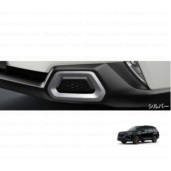 フォレスター (ZS)フロントバンパーガーニッシュ(シルバー)左右分