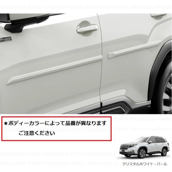 フォレスター ボディーサイドモールディング（K1Xクリスタルホワイト
