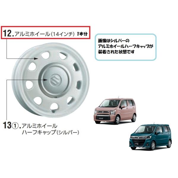 ワゴンR アルミホイール 14インチ（ホワイト/1本分）「スズキ純正