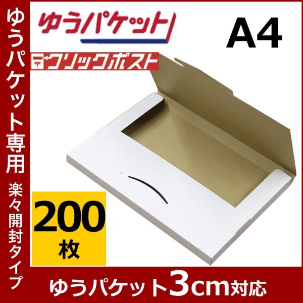 NO.485 ゆうパケット ダンボール 厚さ3cm 200枚 白 ゆうパケット専用