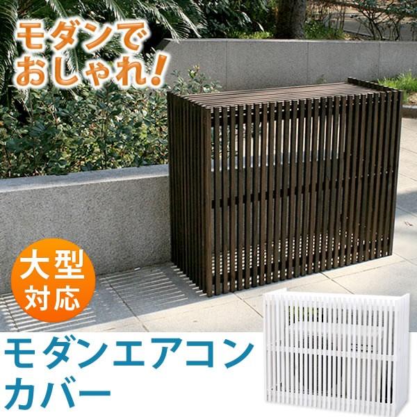 エアコンカバー 室外機カバー 幅110cm 奥行46cm 高さ90cm 大型エアコン