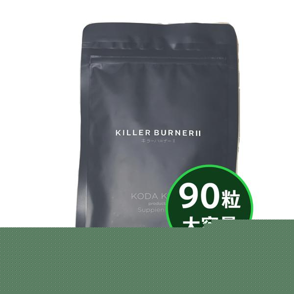 キラーバーナー2 大容量 90粒 KILLER BURNERII ダイエットサプリ