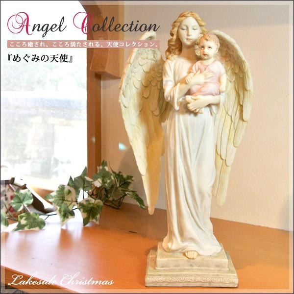 めぐみの天使 エンジェル 像/天使/angel/置物/オブジェ/彫刻/レイク