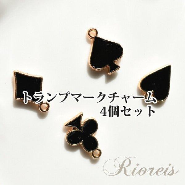 トランプマーク チャーム 4個セット / 混合セット有り パーツ