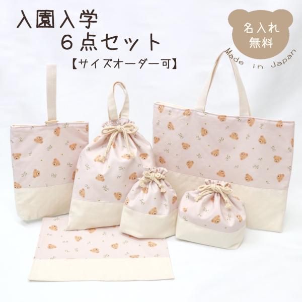 入園入学6点セット ピンク くまとお花 入園グッズ 入学グッズ 6点