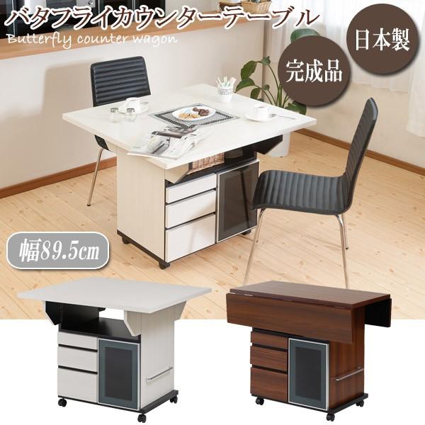 キャスター＆収納付きバタフライカウンターテーブル（幅89.5cm
