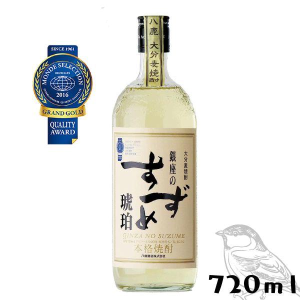 八鹿酒造 銀座のすずめ 琥珀 25度 720ml 瓶 麦焼酎 : リカーアイランド