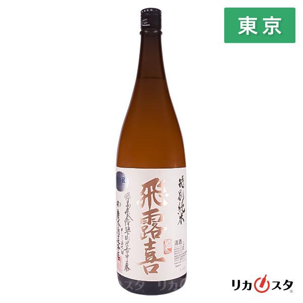 飛露喜 日本酒 特別純米 2025年11月製造以降 1800ml 箱なし 廣木酒造