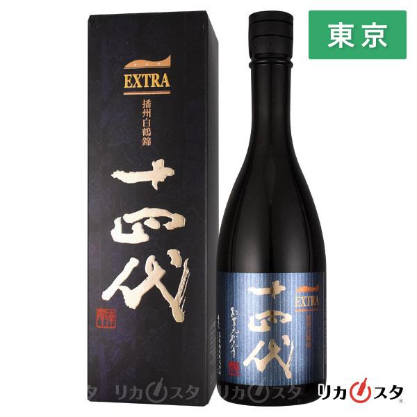 十四代 日本酒 EXTRA エクストラ 播州白鶴錦 2025年製造 純米大吟醸酒