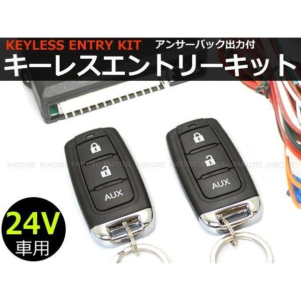 24V 汎用 キーレスキット キーレスエントリー アンサーバック 配線図