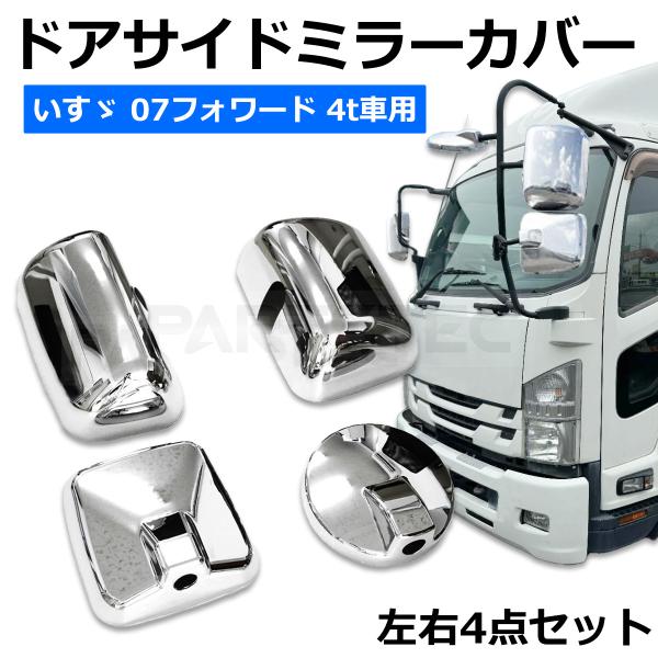 いすゞ（ISUZU） 07 フォワード メッキ ミラー カバー ドア サイド 4点